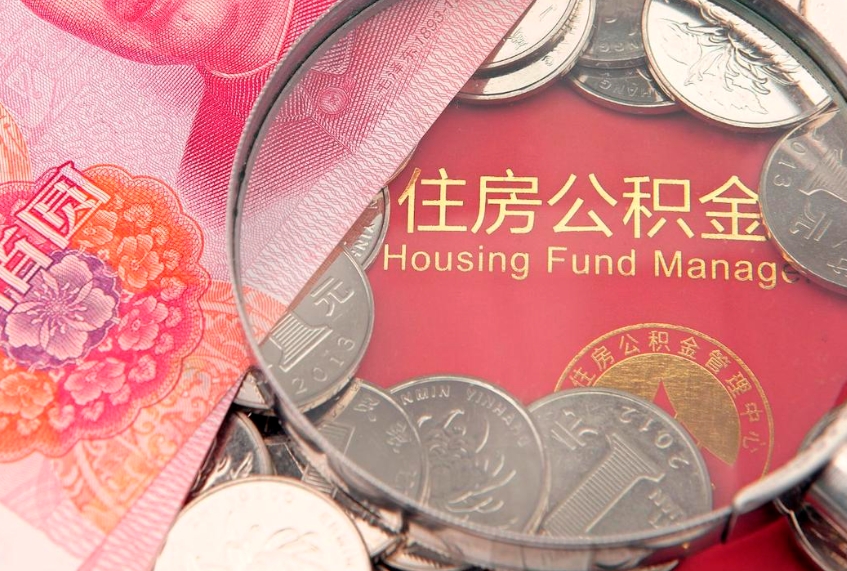 潍坊实际没租房但也提取了公积金（急用钱公积金怎么提现）